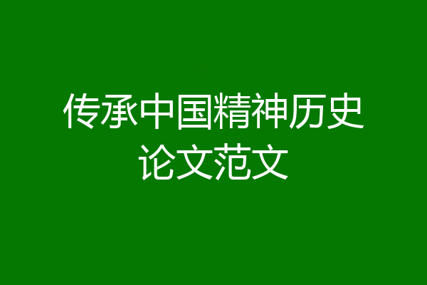 传承中国精神历史论文范文