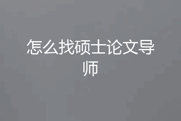 怎么找硕士论文导师