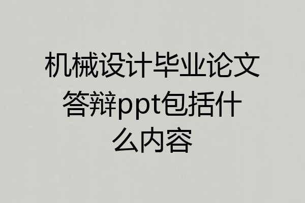 机械设计毕业论文答辩ppt包括什么内容