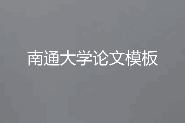 南通大学论文模板