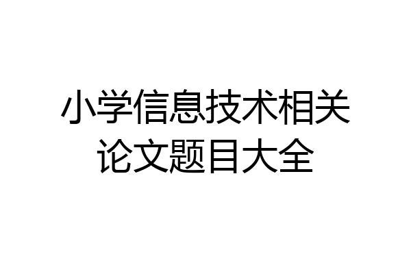 小学信息技术相关论文题目大全