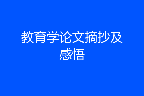 教育学论文摘抄及感悟