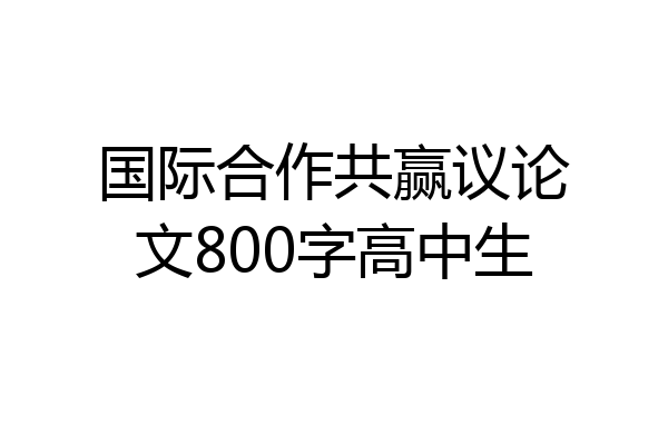 国际合作共赢议论文800字高中生