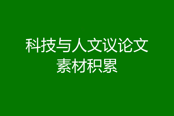 科技与人文议论文素材积累