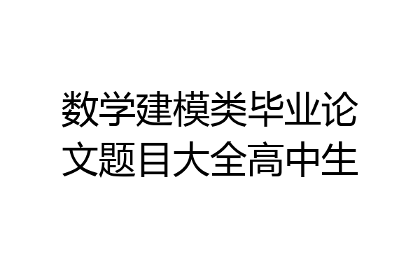 数学建模类毕业论文题目大全高中生