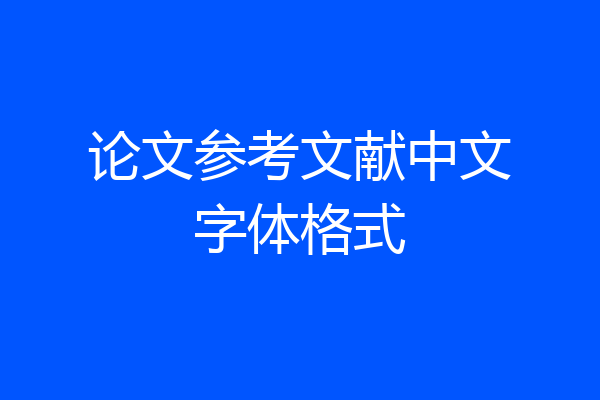 论文参考文献中文字体格式