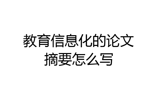 教育信息化的论文摘要怎么写