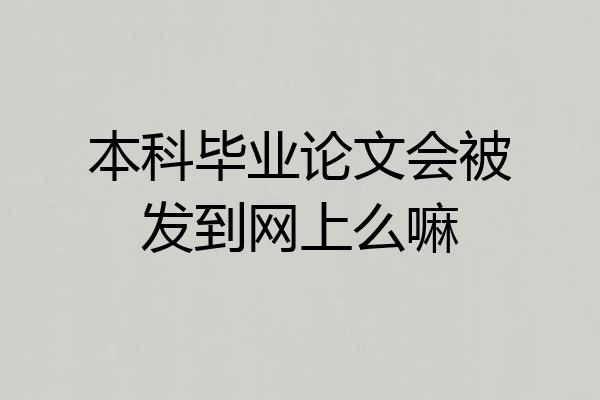 本科毕业论文会被发到网上么嘛
