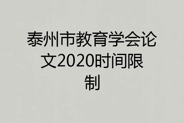 泰州市教育学会论文2020时间限制