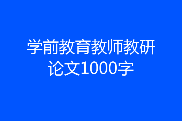 学前教育教师教研论文1000字