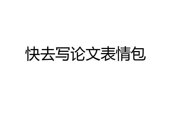 快去写论文表情包