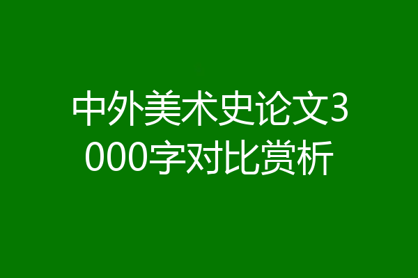 中外美术史论文3000字对比赏析