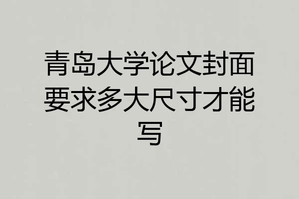 青岛大学论文封面要求多大尺寸才能写