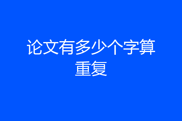 论文有多少个字算重复