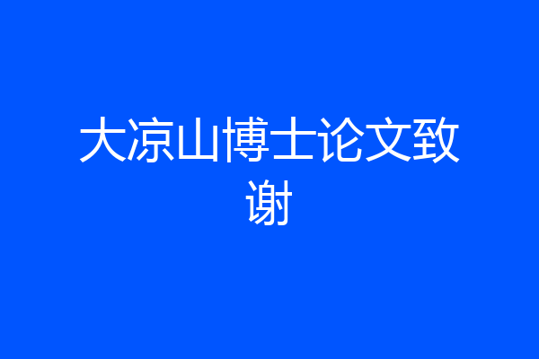大凉山博士论文致谢