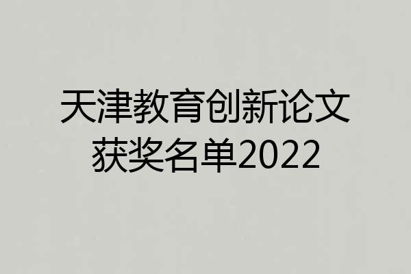 天津教育创新论文获奖名单2022