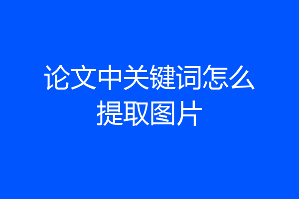 论文中关键词怎么提取图片