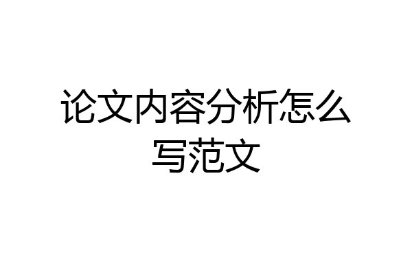 论文内容分析怎么写范文