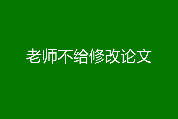 老师不给修改论文