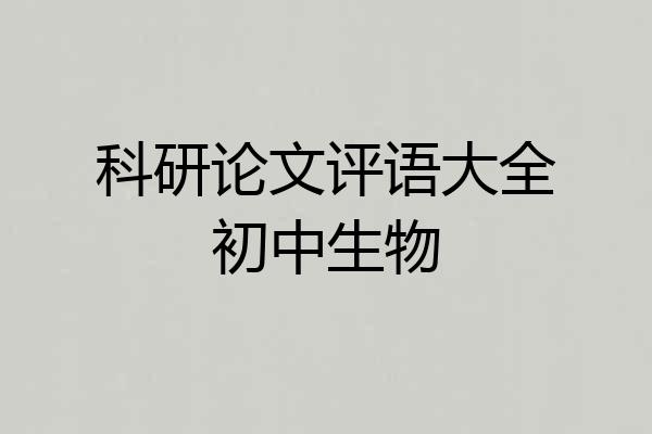 科研论文评语大全初中生物