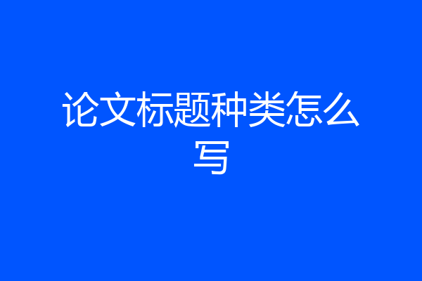 论文标题种类怎么写