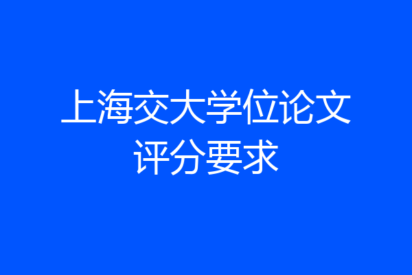 上海交大学位论文评分要求