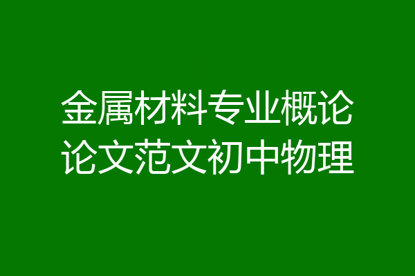 金属材料专业概论论文范文初中物理