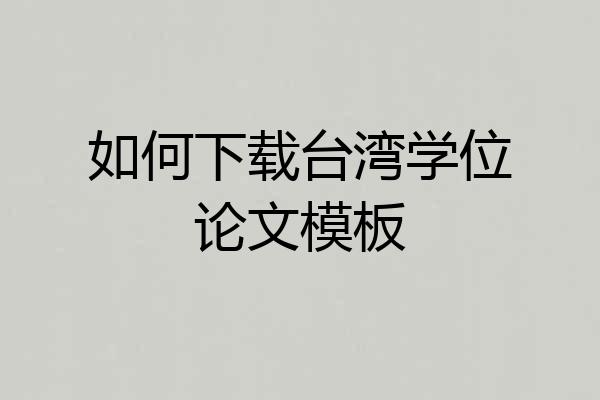 如何下载台湾学位论文模板