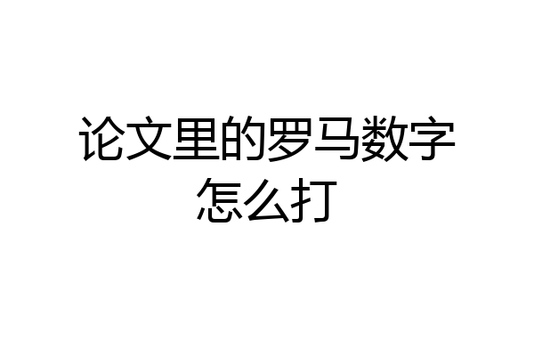 论文里的罗马数字怎么打