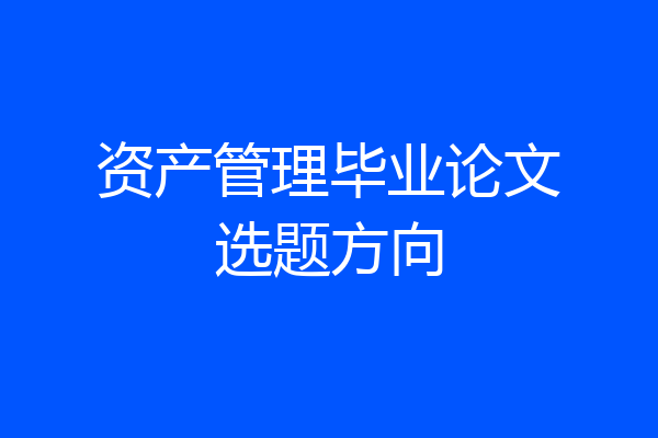 资产管理毕业论文选题方向