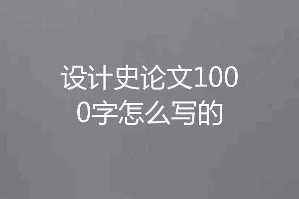 设计史论文1000字怎么写的