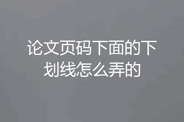 论文页码下面的下划线怎么弄的
