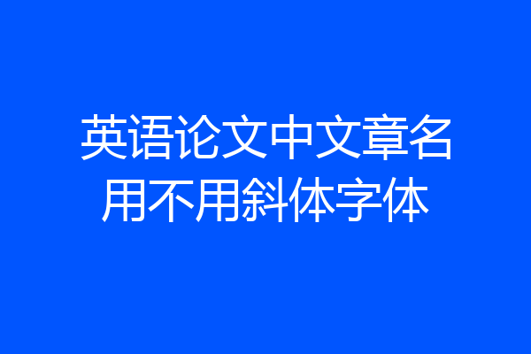 英语论文中文章名用不用斜体字体
