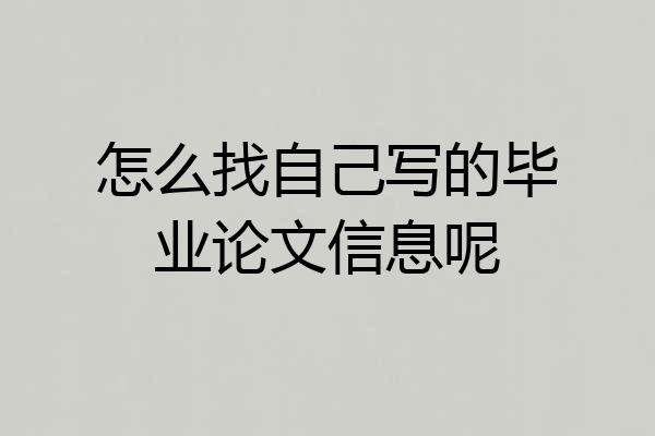 怎么找自己写的毕业论文信息呢