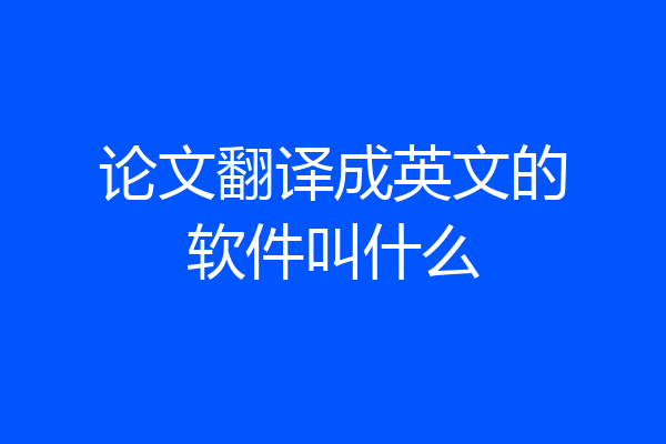 论文翻译成英文的软件叫什么