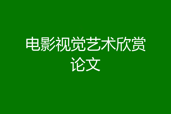 电影视觉艺术欣赏论文