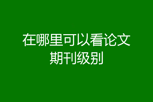 在哪里可以看论文期刊级别