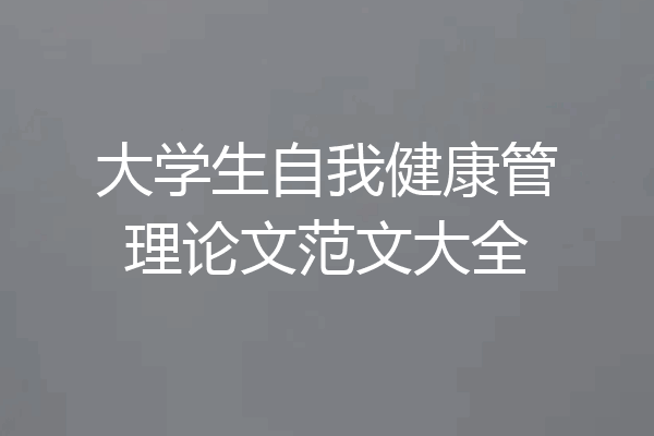 大学生自我健康管理论文范文大全
