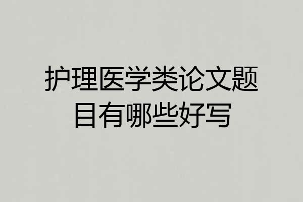 护理医学类论文题目有哪些好写