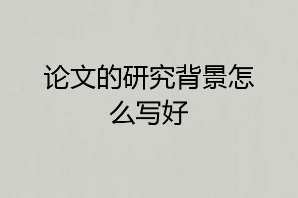论文的研究背景怎么写好