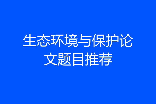 生态环境与保护论文题目推荐