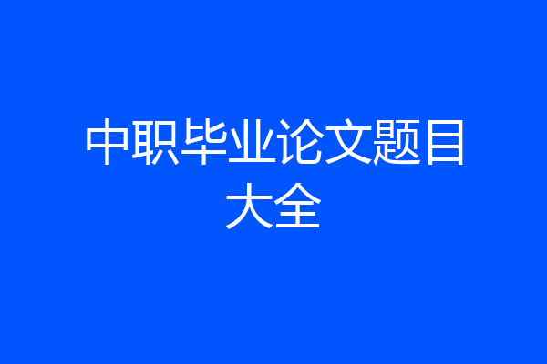 中职毕业论文题目大全