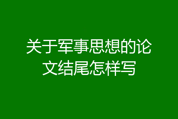 关于军事思想的论文结尾怎样写