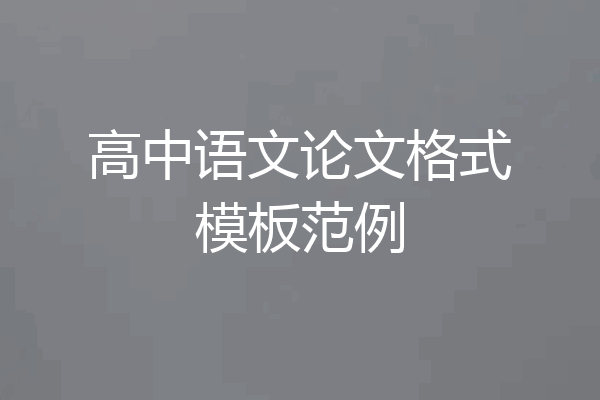 高中语文论文格式模板范例