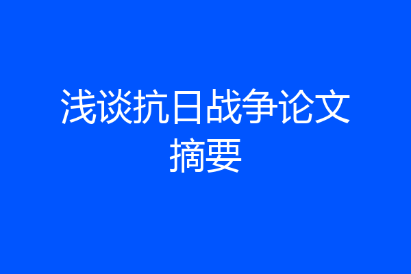浅谈抗日战争论文摘要