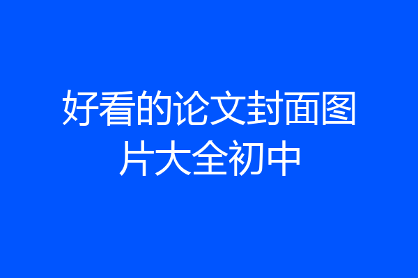 好看的论文封面图片大全初中