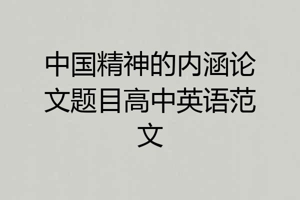 中国精神的内涵论文题目高中英语范文
