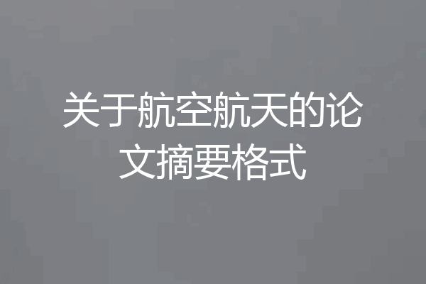 关于航空航天的论文摘要格式