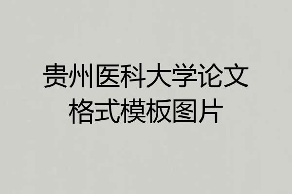 贵州医科大学论文格式模板图片