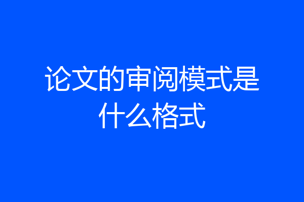 论文的审阅模式是什么格式